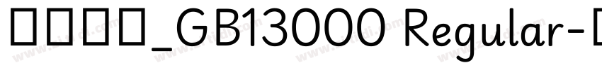 方正综艺_GB13000 Regular字体转换